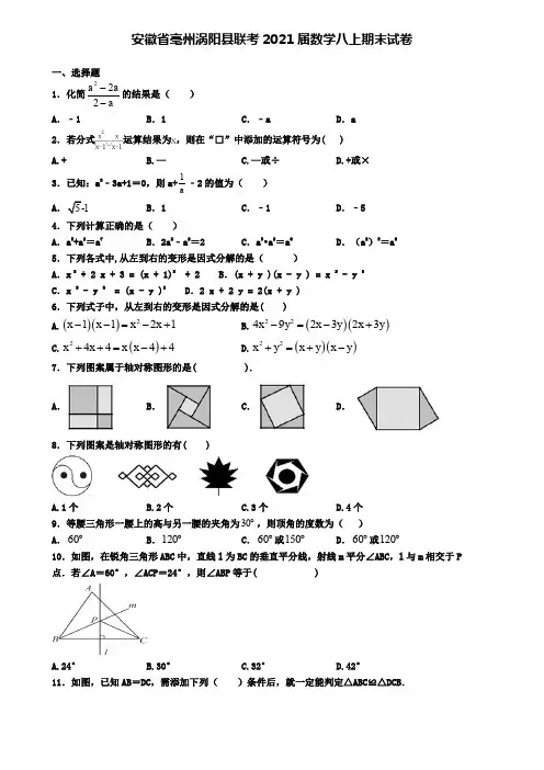 安徽省亳州涡阳县联考2021届数学八上期末试卷