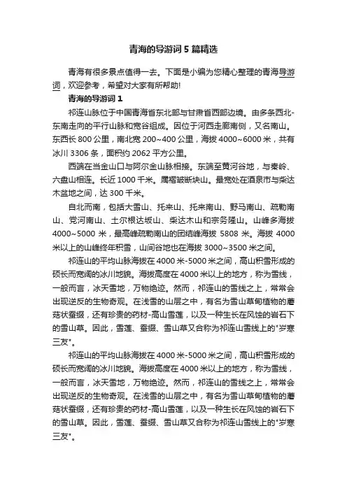 青海的导游词5篇精选