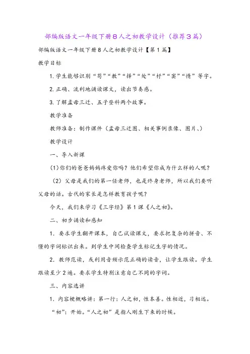 部编版语文一年级下册8人之初教学设计(推荐3篇)