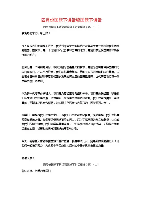 四月份国旗下讲话稿国旗下讲话2篇