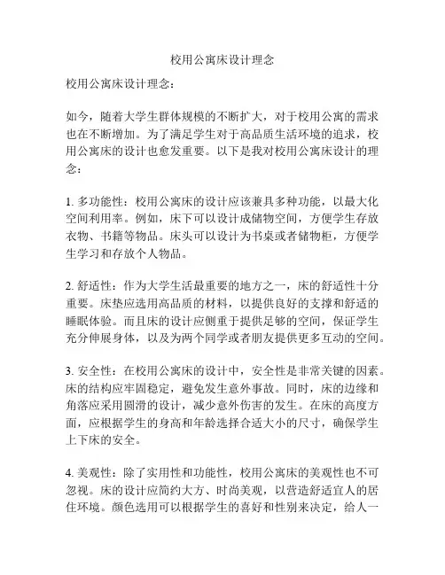 校用公寓床设计理念