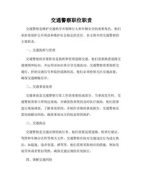 交通警察职位职责