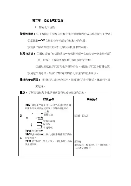 高中化学《醇》优质课教学设计、教案
