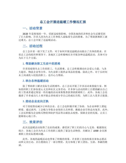 总工会开展送温暖工作情况汇报