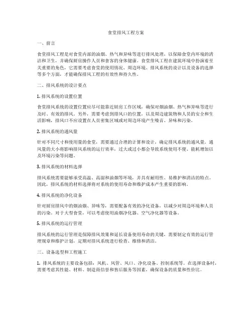 食堂排风工程方案