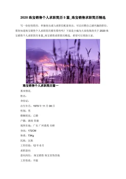 2020珠宝销售个人求职简历5篇_珠宝销售求职简历精选