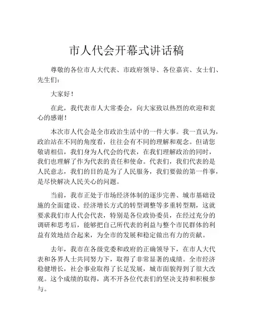 市人代会开幕式讲话稿