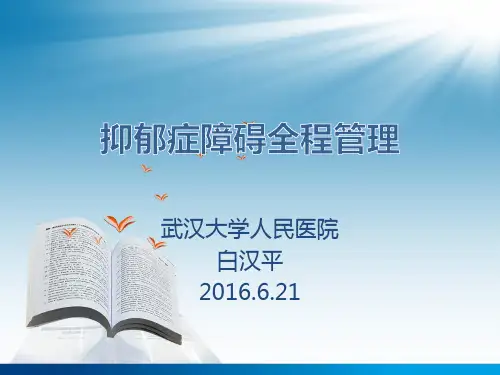 抑郁障碍的全病程管理-白汉平