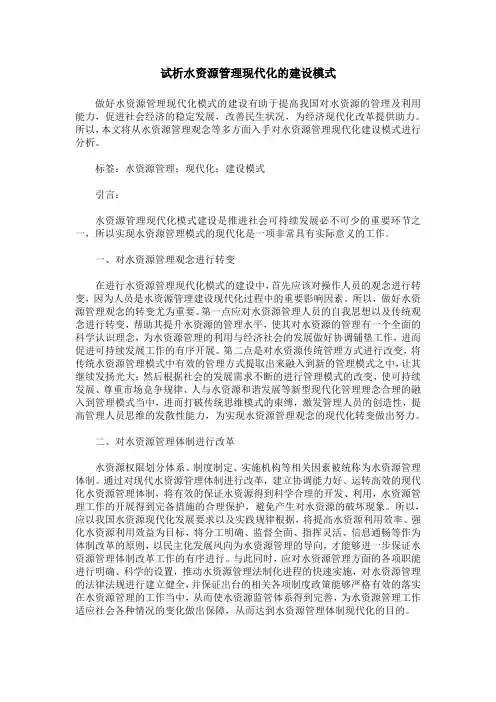 试析水资源管理现代化的建设模式