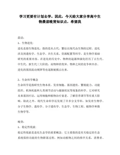 学习更要有计划去学。因此,今天给大家分享高中生物晨读晚背知识点,希望我