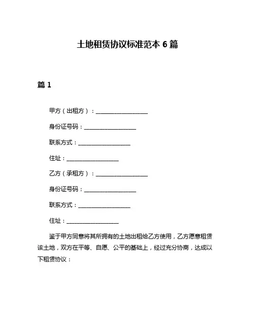 土地租赁协议标准范本6篇