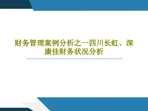 财务管理案例分析之一四川长虹、深康佳财务状况分析PPT文档54页