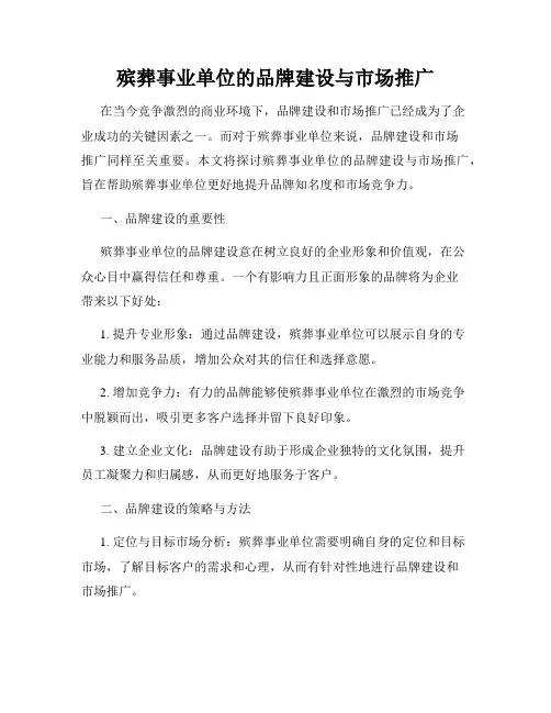 殡葬事业单位的品牌建设与市场推广