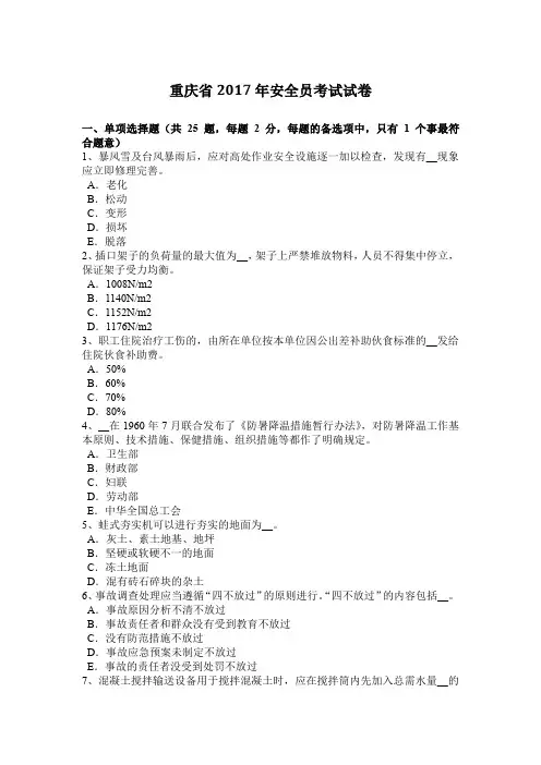 重庆省2017年安全员考试试卷