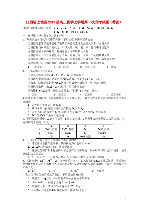 江西省上饶县高三化学上学期第一次月考试题(特招)