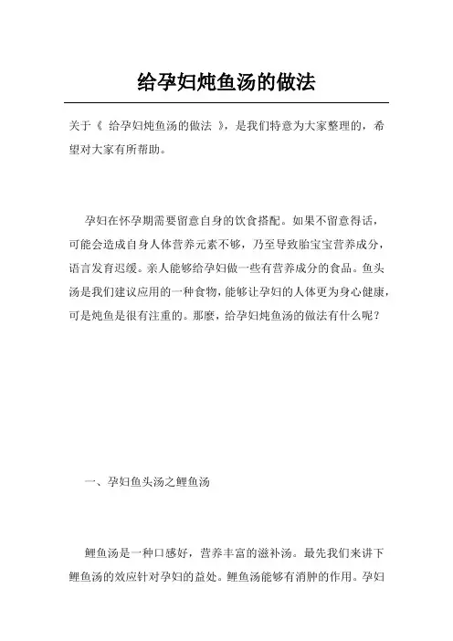 给孕妇炖鱼汤的做法