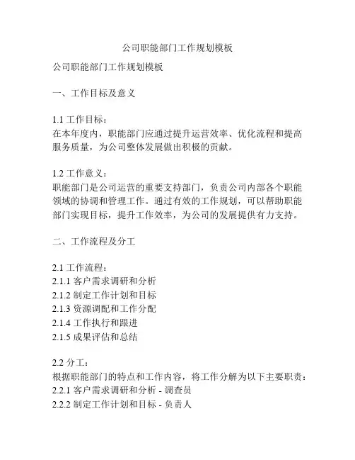 公司职能部门工作规划模板