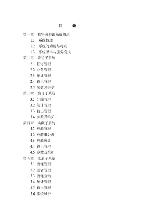 数字图书馆系统概述