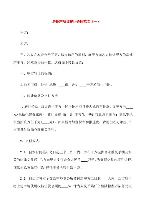 房地产项目转让合同范文3篇