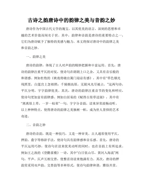 古诗之韵唐诗中的韵律之美与音韵之妙