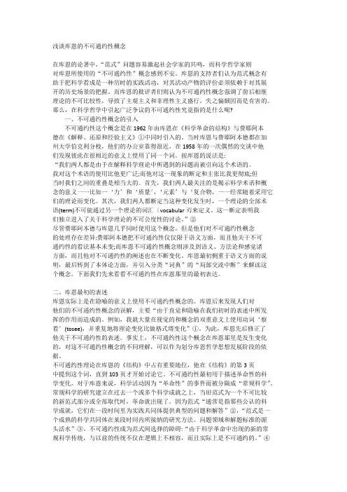 库恩不可通约性概念浅析