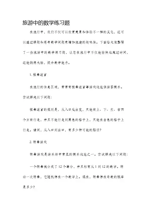 旅游中的数学练习题