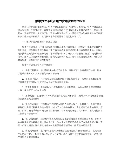 集中抄表系统在电力营销管理中的应用
