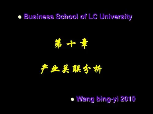 第10章 产业关联理论