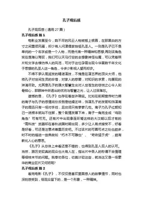 孔子观后感