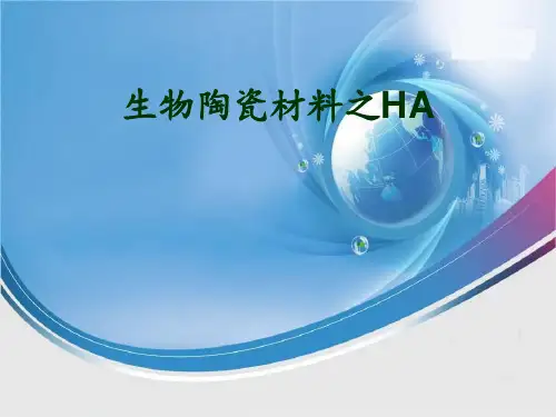 生物陶瓷材料HA