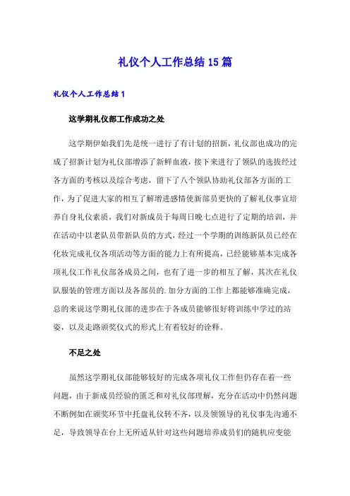 礼仪个人工作总结15篇