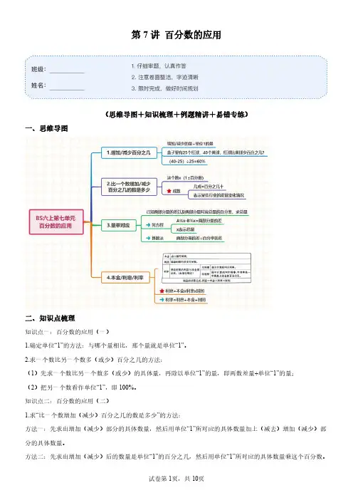 第7讲 六年级数学 百分数的应用(思维导图+知识梳理+例题精讲+易错专练) 北师大版