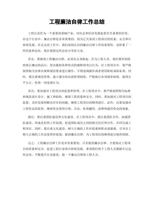 工程廉洁自律工作总结