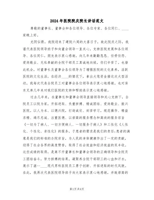 2024年医院院庆院长讲话范文（二篇）