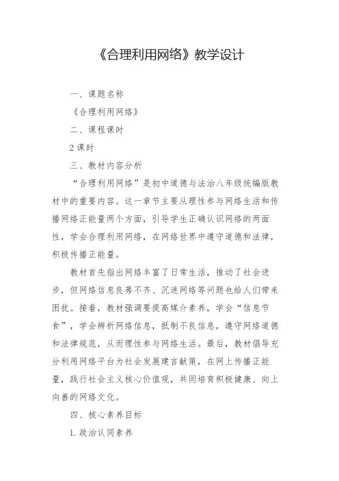 《合理利用网络》教学设计2024-2025学年初中道德与法治八年级统编版