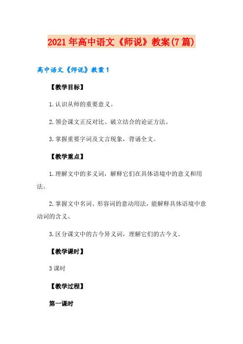 2021年高中语文《师说》教案(7篇)