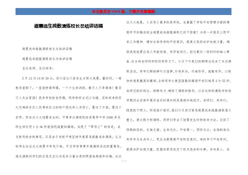 避震逃生疏散演练校长总结讲话稿
