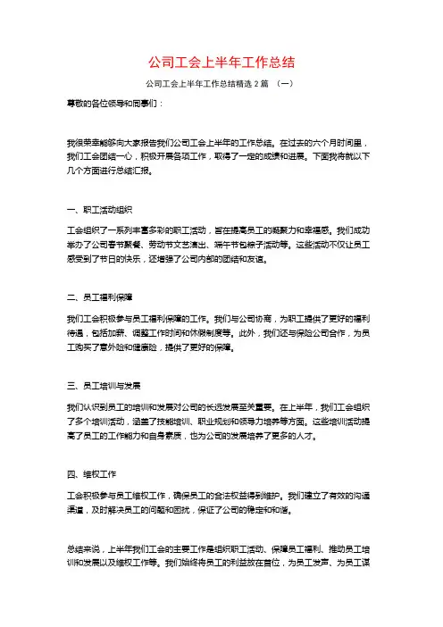 公司工会上半年工作总结2篇
