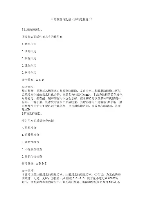 中药制剂与剂型（多项选择题1）