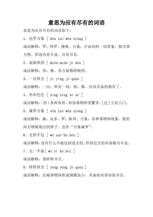 意思为应有尽有的词语