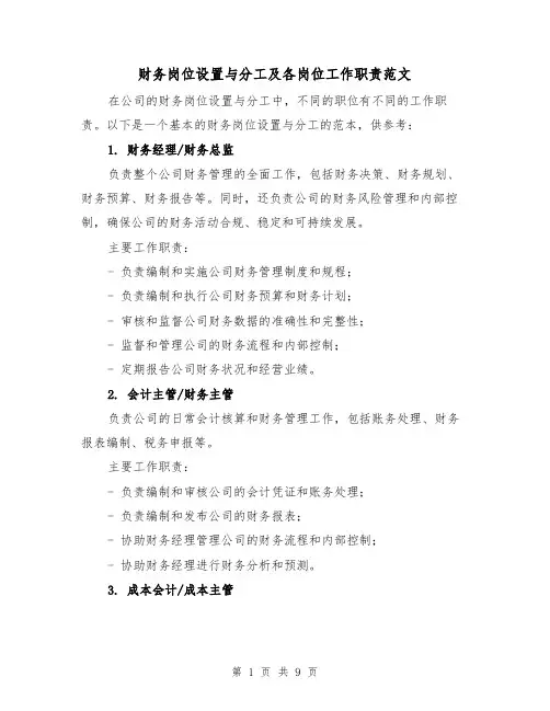 财务岗位设置与分工及各岗位工作职责范文（3篇）