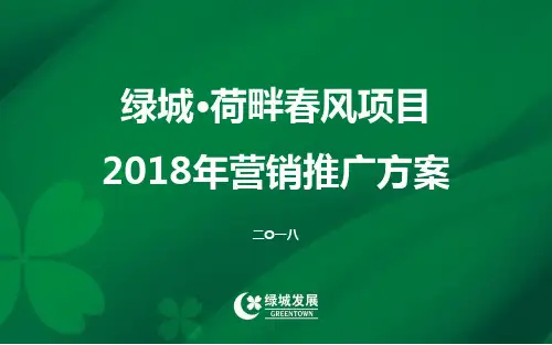 【营销】2018年山东济阳绿城·荷畔春风项目营销