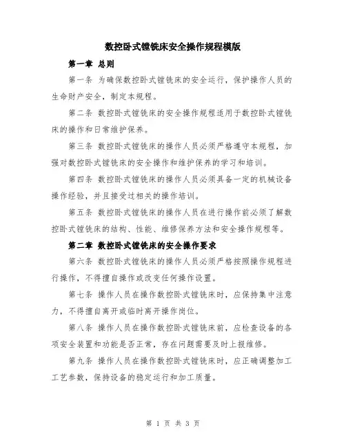数控卧式镗铣床安全操作规程模版