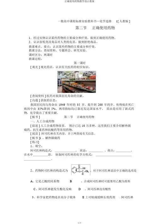 正确使用药物教学设计教案