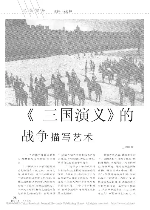 _三国演义_的战争描写艺术_周松英