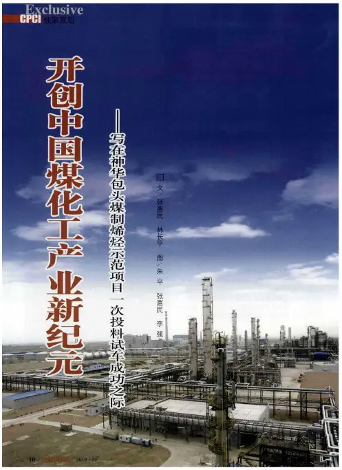开创中国煤化工产业新纪元——写在神华包头煤制烯烃示范项目一次投料试车成功之际