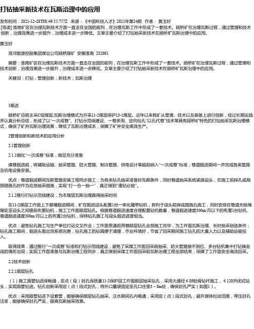 打钻抽采新技术在瓦斯治理中的应用
