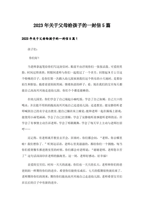 2023年关于父母给孩子的一封信5篇