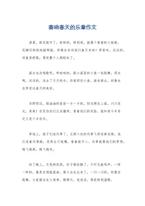 奏响春天的乐章作文