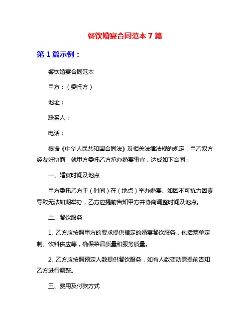 餐饮婚宴合同范本7篇